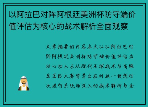以阿拉巴对阵阿根廷美洲杯防守端价值评估为核心的战术解析全面观察 以阿拉巴对阵阿根廷美洲杯防守端价值评估为核心的战术解析全面观察