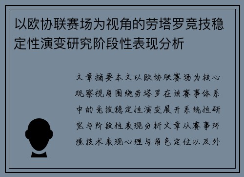 以欧协联赛场为视角的劳塔罗竞技稳定性演变研究阶段性表现分析 以欧协联赛场为视角的劳塔罗竞技稳定性演变研究阶段性表现分析