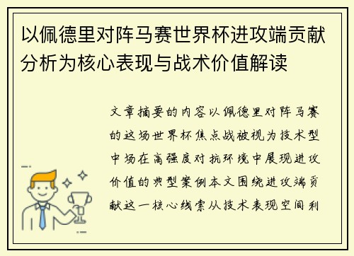 以佩德里对阵马赛世界杯进攻端贡献分析为核心表现与战术价值解读
