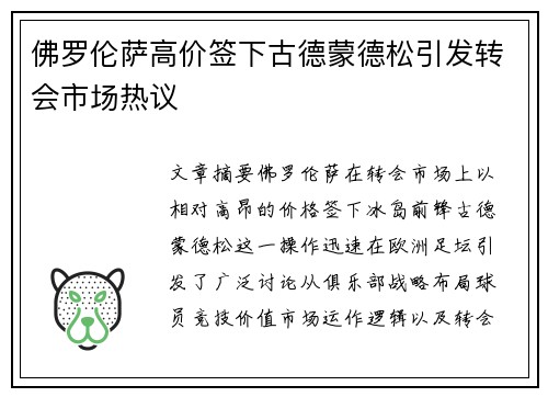 佛罗伦萨高价签下古德蒙德松引发转会市场热议