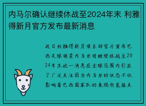 内马尔确认继续休战至2024年末 利雅得新月官方发布最新消息