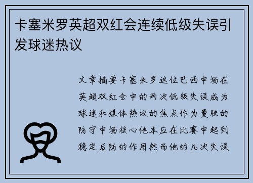 卡塞米罗英超双红会连续低级失误引发球迷热议