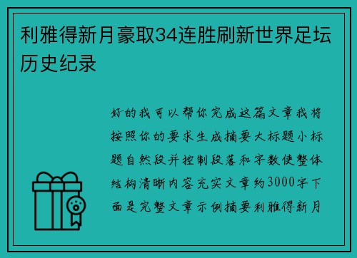 利雅得新月豪取34连胜刷新世界足坛历史纪录
