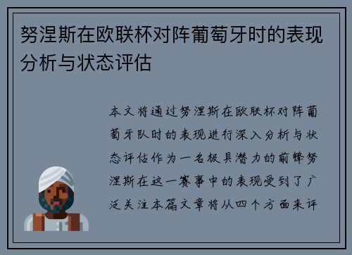 努涅斯在欧联杯对阵葡萄牙时的表现分析与状态评估 努涅斯在欧联杯对阵葡萄牙时的表现分析与状态评估