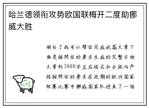 哈兰德领衔攻势欧国联梅开二度助挪威大胜 哈兰德领衔攻势欧国联梅开二度助挪威大胜