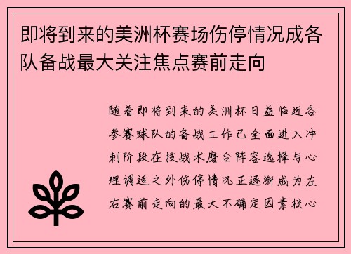 即将到来的美洲杯赛场伤停情况成各队备战最大关注焦点赛前走向
