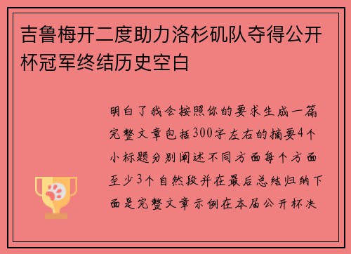 吉鲁梅开二度助力洛杉矶队夺得公开杯冠军终结历史空白