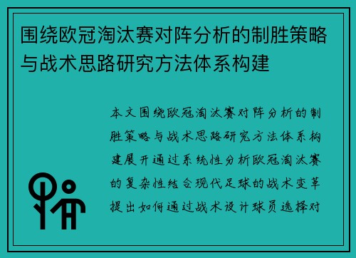 围绕欧冠淘汰赛对阵分析的制胜策略与战术思路研究方法体系构建 围绕欧冠淘汰赛对阵分析的制胜策略与战术思路研究方法体系构建