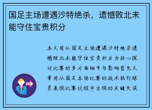 国足主场遭遇沙特绝杀,遗憾败北未能守住宝贵积分 国足主场遭遇沙特绝杀,遗憾败北未能守住宝贵积分