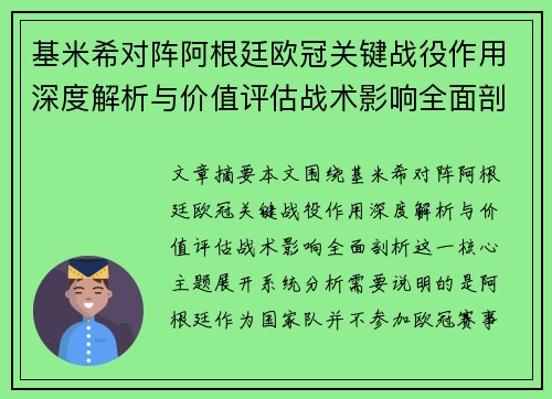 基米希对阵阿根廷欧冠关键战役作用深度解析与价值评估战术影响全面剖析 基米希对阵阿根廷欧冠关键战役作用深度解析与价值评估战术影响全面剖析