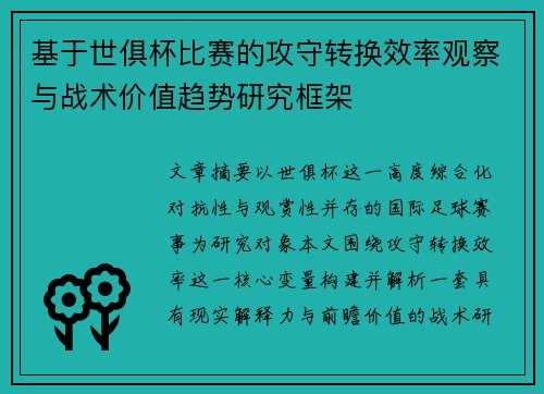 基于世俱杯比赛的攻守转换效率观察与战术价值趋势研究框架