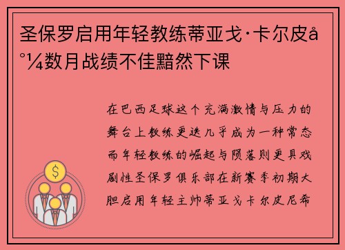 圣保罗启用年轻教练蒂亚戈·卡尔皮尼数月战绩不佳黯然下课