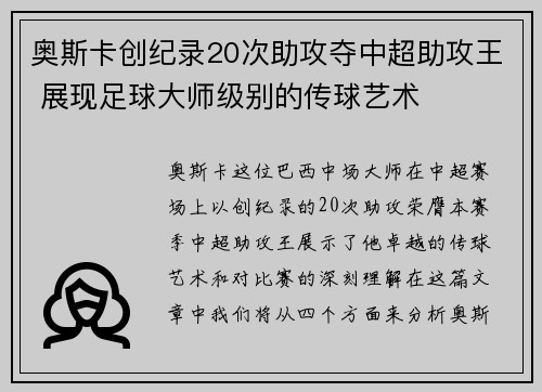 奥斯卡创纪录20次助攻夺中超助攻王 展现足球大师级别的传球艺术 奥斯卡创纪录20次助攻夺中超助攻王 展现足球大师级别的传球艺术