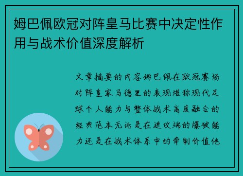 姆巴佩欧冠对阵皇马比赛中决定性作用与战术价值深度解析 姆巴佩欧冠对阵皇马比赛中决定性作用与战术价值深度解析
