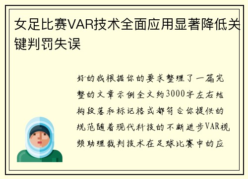 女足比赛VAR技术全面应用显著降低关键判罚失误