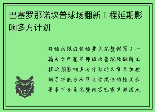 巴塞罗那诺坎普球场翻新工程延期影响多方计划 巴塞罗那诺坎普球场翻新工程延期影响多方计划