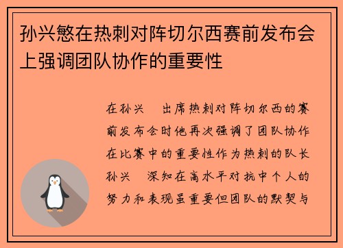孙兴慜在热刺对阵切尔西赛前发布会上强调团队协作的重要性