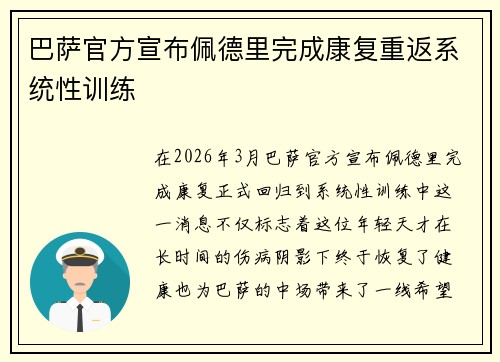 巴萨官方宣布佩德里完成康复重返系统性训练