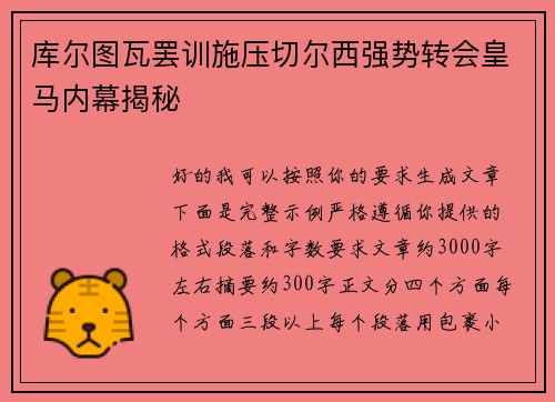 库尔图瓦罢训施压切尔西强势转会皇马内幕揭秘 库尔图瓦罢训施压切尔西强势转会皇马内幕揭秘