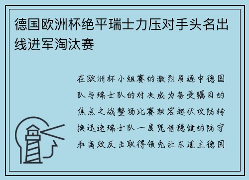 德国欧洲杯绝平瑞士力压对手头名出线进军淘汰赛 德国欧洲杯绝平瑞士力压对手头名出线进军淘汰赛