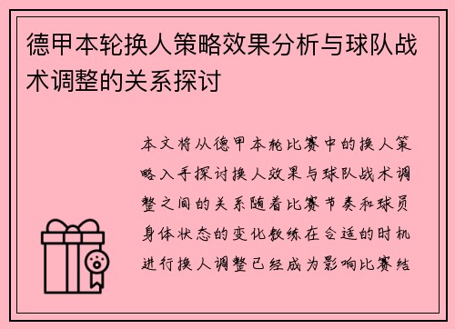 德甲本轮换人策略效果分析与球队战术调整的关系探讨 德甲本轮换人策略效果分析与球队战术调整的关系探讨