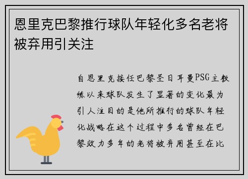 恩里克巴黎推行球队年轻化多名老将被弃用引关注 恩里克巴黎推行球队年轻化多名老将被弃用引关注