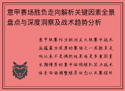 意甲赛场胜负走向解析关键因素全景盘点与深度洞察及战术趋势分析