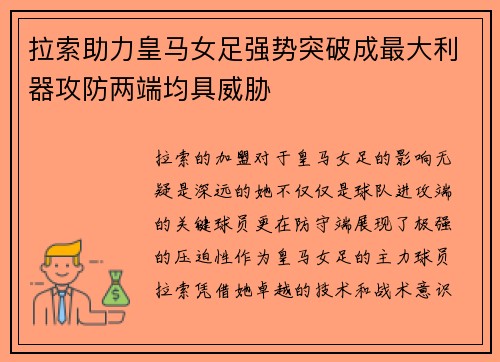 拉索助力皇马女足强势突破成最大利器攻防两端均具威胁 拉索助力皇马女足强势突破成最大利器攻防两端均具威胁