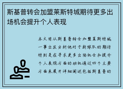 斯基普转会加盟莱斯特城期待更多出场机会提升个人表现
