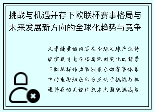 挑战与机遇并存下欧联杯赛事格局与未来发展新方向的全球化趋势与竞争价值 挑战与机遇并存下欧联杯赛事格局与未来发展新方向的全球化趋势与竞争价值