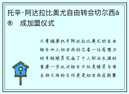 托辛·阿达拉比奥尤自由转会切尔西完成加盟仪式 托辛·阿达拉比奥尤自由转会切尔西完成加盟仪式