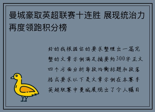 曼城豪取英超联赛十连胜 展现统治力再度领跑积分榜