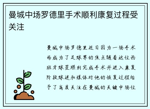 曼城中场罗德里手术顺利康复过程受关注 曼城中场罗德里手术顺利康复过程受关注