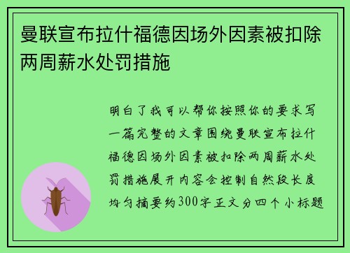 曼联宣布拉什福德因场外因素被扣除两周薪水处罚措施 曼联宣布拉什福德因场外因素被扣除两周薪水处罚措施