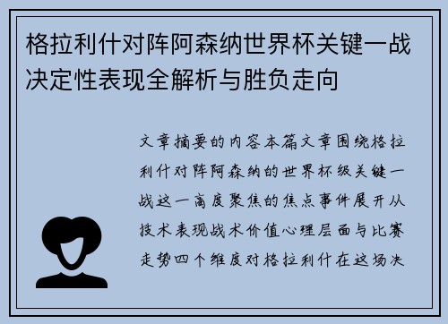 格拉利什对阵阿森纳世界杯关键一战决定性表现全解析与胜负走向 格拉利什对阵阿森纳世界杯关键一战决定性表现全解析与胜负走向