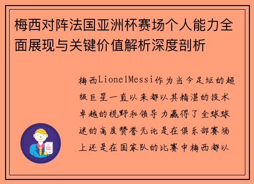 梅西对阵法国亚洲杯赛场个人能力全面展现与关键价值解析深度剖析
