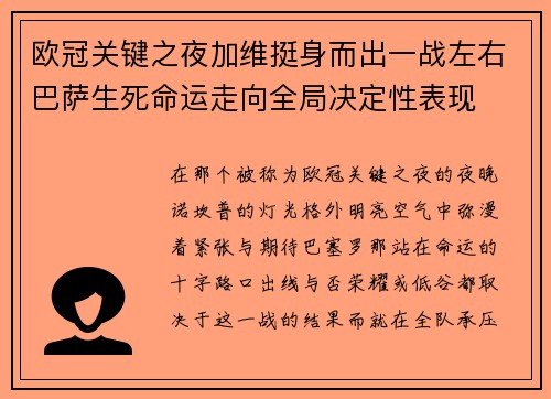 欧冠关键之夜加维挺身而出一战左右巴萨生死命运走向全局决定性表现 欧冠关键之夜加维挺身而出一战左右巴萨生死命运走向全局决定性表现