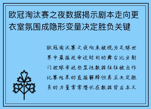 欧冠淘汰赛之夜数据揭示剧本走向更衣室氛围成隐形变量决定胜负关键