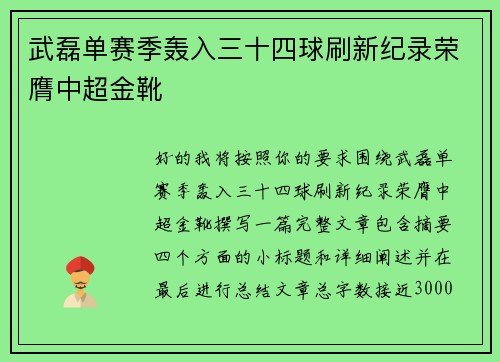 武磊单赛季轰入三十四球刷新纪录荣膺中超金靴