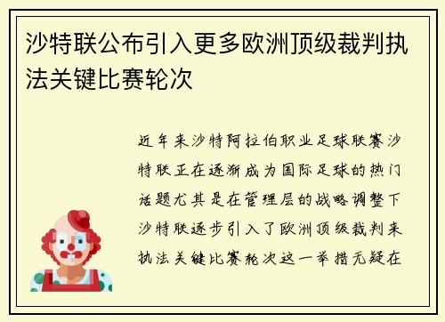 沙特联公布引入更多欧洲顶级裁判执法关键比赛轮次