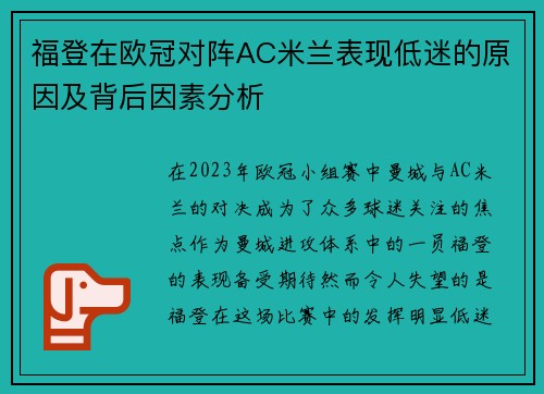 福登在欧冠对阵AC米兰表现低迷的原因及背后因素分析