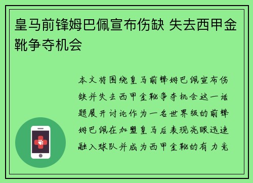 皇马前锋姆巴佩宣布伤缺 失去西甲金靴争夺机会