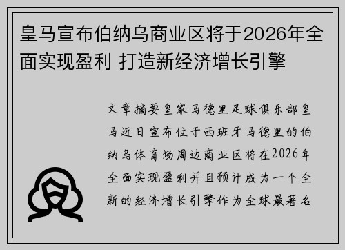 皇马宣布伯纳乌商业区将于2026年全面实现盈利 打造新经济增长引擎