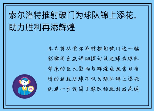 索尔洛特推射破门为球队锦上添花，助力胜利再添辉煌